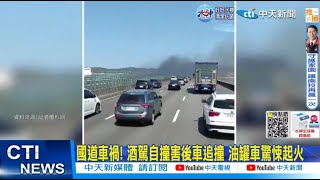 【每日必看】國道車禍! 酒駕自撞害後車追撞 油罐車驚悚起火 20230228 @中天新聞CtiNews