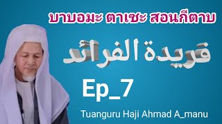 บาบอมะ​ ตา​เซะ​ #สอนกีตา​บ فريدة الفرائد#​    Ep_7