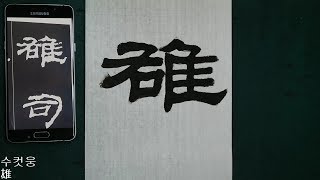 隸書 乙瑛碑 13 예서 을영비 서예 書道 書法 calligraphy