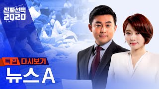 [풀영상 다시보기] 더민주+더시민 155~178석 과반 예상 | 2020년 4월 15일 뉴스A