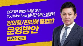 [변호사시험] 강의형/관리형 종합반 운영방안 - 박승수 변호사