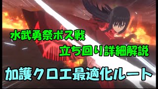 【まおりゅう】水武勇祭ラストスパート！加護クロエ最適化ルート【ガチ攻略】