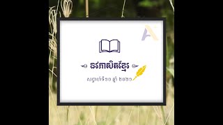 នវភាសិតខ្មែរសប្តាហ៍ទី១០