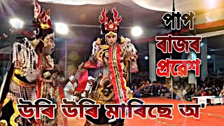 Pap Rajor probekh || পাপ ৰাজৰ প্ৰৱেশ || নাট: বালী পতন সুগ্ৰীৱৰ ৰাজ্য লাভ