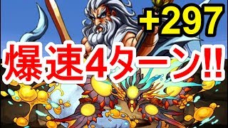 【パズドラ】ゼウス（+297）降臨 ヨグ＝ソトースで全階層ワンパン4ターンクリア！