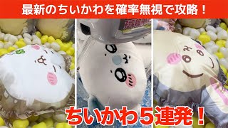 【クレーンゲーム】新作のちいかわのぬいぐるみを確率無視で攻略するコツ！モモンガ・ちいかわ・うさぎ