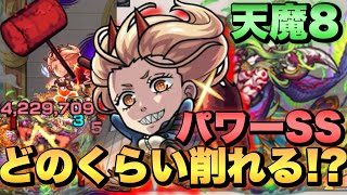 【パワー】ハンマーSSを天魔8で打ったらどのくらい削れるのか！？【モンスト】