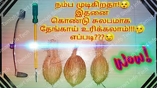 🔴இப்படியும் சுலபமாக தேங்காய் உரிக்கலாமா!!!🥥 How to Peel Coconut at Home Easily? In Tamil.