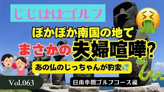 【ぽかぽか南国の地で50代夫婦喧嘩勃発？】温厚なじっちゃんが・・・日南串間ゴルフコース編　vol.63