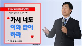 가서 너도 이와 같이 하라 (눅 10:25-37), Go and do likewise