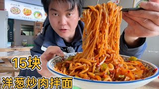 中午忙完饿了，15块来盘洋葱炒肉拌面，大盘香辣过瘾，就蒜吸真爽