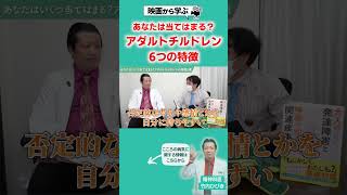 あなたは当てはまる？アダルトチルドレン６つの特徴　#ADHD #大人の発達障害 #アダルトチルドレン