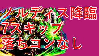 【パズドラ】ノルディス降臨　7スキップ　落ちコンなし。ポチ回数少なめ。スキブ21。