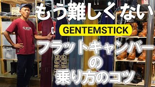 【もう難しくない】GENTEMSTICKフラットキャンバーシリーズの世界【ゲンテンスティック】