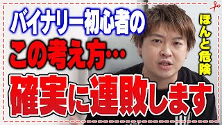 バイナリーオプション初心者のこの考え方は連敗に繋がる危険性も…わからないことをそのままにするな【切り抜き】