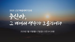 2025년 1월 15일 신년 특별 새벽기도회 3째날