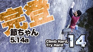 【4K完登動画】節ちゃん(5.14a) Climb hard, Try hard part.14