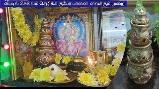 🙏Friday pooja routine/kubera pot/🙏புதுசா குபேர பானை வாங்கி நான் இதை தான் வைத்து இருக்கிறேன்