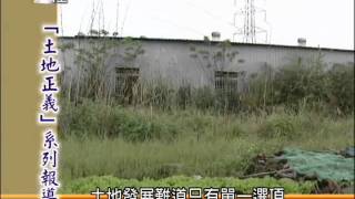 2/18民視異言堂-土地正義系列報導PART3