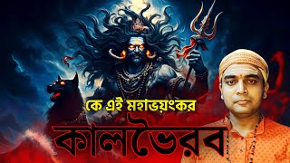 কালভৈরব-দেবীপুত্র নাকি শিবের অবতার ? কে তিনি ? মহাভয়ংকর কালভৈরবের বর্ণণা