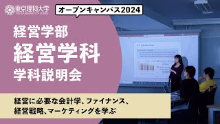 東京理科大学　オープンキャンパス2024　経営学部　経営学科　学科説明会