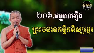 រឿងព្រះបធានកម្មិកតិស្សត្ថេរ (គថាធម្មបទទី២០៦) ជួន កក្កដា l Choun kakada 2021- CKD TV Official