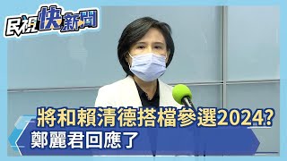 快新聞／將和賴清德搭檔參選2024？　鄭麗君回應了－民視新聞