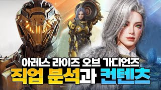 [아레스: 라이즈 오브 가디언즈] 미리보는 직업 분석과 컨텐츠 - 과연 최고의 직업은?