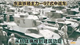 东瀛铁骑主力—日本97式中型坦克，从抗战痛恨到建国功臣