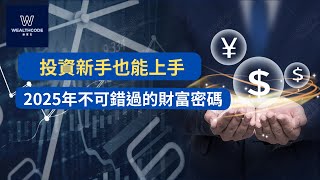 ［Wealthcode創富記］投資新手也能上手 2025年不可錯過的財富密碼