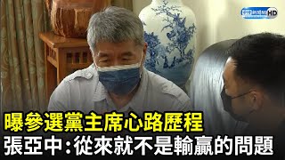 曝參選黨主席心路歷程　張亞中：從來就不是輸贏的問題｜中時新聞網