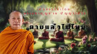 ตายแล้วไปไหน...?#ธรรมะ #พระมหาบุญช่วยปัญญาวชิโร#ฝากกดติดตามด้วยนะครับ#คติธรรมคำสอน #เผยแผ่ธรรมะ