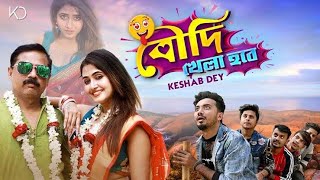 Boudi Khela Hobe | বৌদি খেলা হবে | Keshab Dey | Bengali Funny Song | 2021