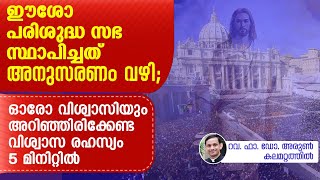 ഈശോ പരിശുദ്ധ സഭ സ്ഥാപിച്ചത് അനുസരണം വഴി; ഓരോ വിശ്വാസിയും അറിഞ്ഞിരിക്കേണ്ട വിശ്വാസ രഹസ്യം