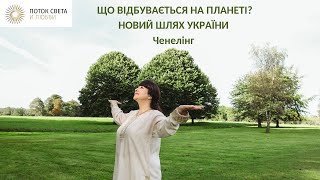 ЩО ВІДБУВАЄТЬСЯ НА ПЛАНЕТІ? НОВИЙ ШЛЯХ УКРАЇНИ. Ченелінг