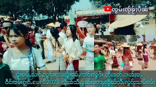 မၢႆတွင်း ပွႆးၶၢမ်ႇသၢင်ႇၶၢမ်ႇၸၢင်းဝဵင်းၶမ်းၵျွၵ်ႉမႄး