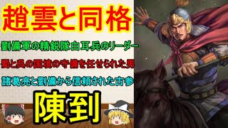 趙雲の次に凄い猛将！陳到【ゆっくり三国志武将紹介　第121回】