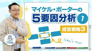 マイケル・ポーターの5要因分析 ～任天堂から顧客を奪う真の要因とは～【経営戦略3(1/3)】