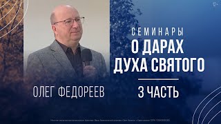 О дарах Духа Святого (3 часть) | Олег Федореев (1 декабря 2022).