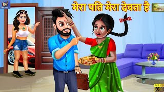 मेरा पति मेरा देवता है | Saas Bahu | Hindi Kahani | Moral Stories | Bedtime Stories | Hindi Kahaniya