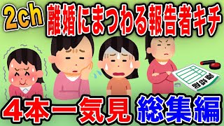 【報告者キチ】離婚にまつわる報告者キチを一気に紹介【総集編】