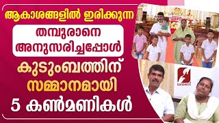 ആകാശങ്ങളിൽ ഇരിക്കുന്ന തമ്പുരാനെ അനുസരിച്ചപ്പോൾ | JEEVANUM JEEVITHAVUM | EPI 18| FAMILY | GOODNESS TV