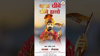 Baba Dheeme Dheeme Haalo (Official Video) | बाबा धीमे धीमे हालो | Lekhram | Baba Ramdev Bhajan 2024