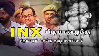 INX மீடியா வழக்கு சிதம்பரம் செய்த குற்றம் என்ன?