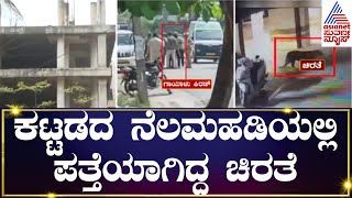 ಕಟ್ಟಡದ ನೆಲಮಹಡಿಯಲ್ಲಿ ಪತ್ತೆಯಾಗಿದ್ದ ಚಿರತೆ | Cheetah In Bangalore | Kannada News | Suvarna News