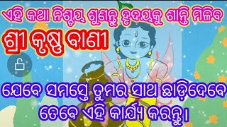 ଯେବେ ସମସ୍ତେ ତୁମର ସାଥ ଛାଡ଼ିଦେବେ |ଶ୍ରୀ କୃଷ୍ଣ ବାଣୀ | odia motivational