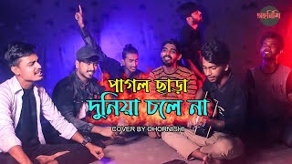 Pagol Chara Duniya Chole Na | Lalon shai JI | Cover By -Ohornishi - অহর্নিশি