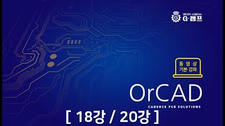 OrCAD를 이용한 회로설계 기본강의 (18강/20강)