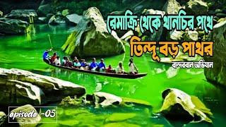 Nafakhum theka thanchi pothe Tindu boro pathor | Raja Pathor | Rani Pathor | Bandarban series ep. 05