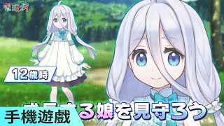 手機遊戲《口袋少女》系列作《口袋少女～繼承的希望～》以你的方式來養育可愛女兒